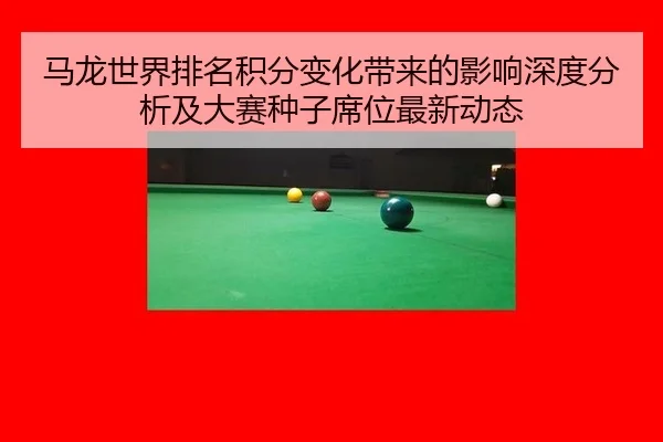 ma-long-shi-jie-pai-ming-ji-fen-bian-hua-dai-lai-de-ying-xiang-shen-du-fen-xi-ji-da-sai-zhong-zi-xi-wei-zui-xin-dong-tai-2-917.jpg