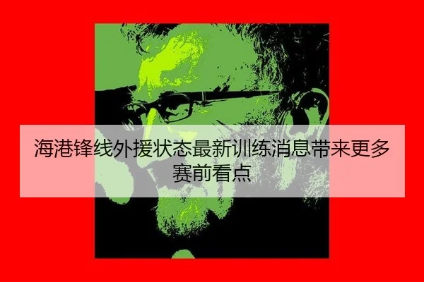 hai-gang-feng-xian-wai-yuan-zhuang-tai-zui-xin-xun-lian-xiao-xi-dai-lai-geng-duo-sai-qian-kan-dian-2-945.jpg