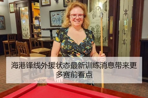 海港锋线外援状态最新训练消息带来更多赛前看点